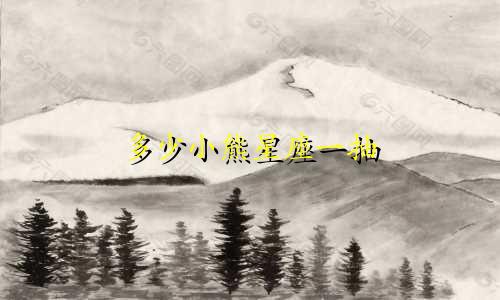 多少小熊星座一抽
