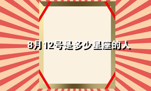 8月12号是多少星座的人