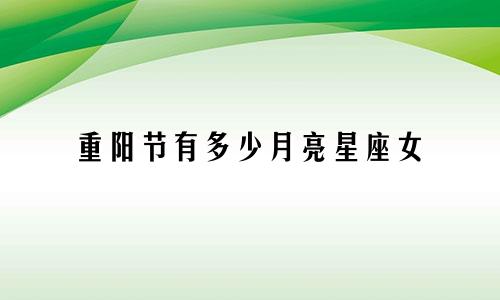 重阳节有多少月亮星座女
