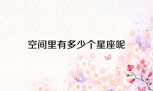 空间里有多少个星座呢