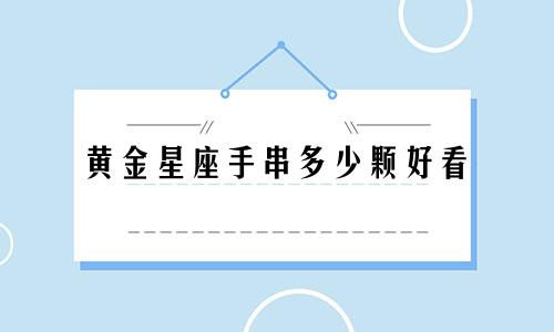 黄金星座手串多少颗好看