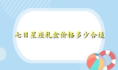七日星座礼盒价格多少合适