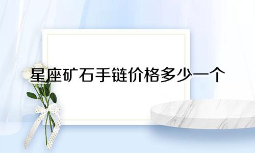 星座矿石手链价格多少一个