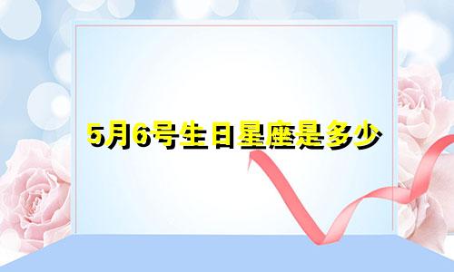 5月6号生日星座是多少