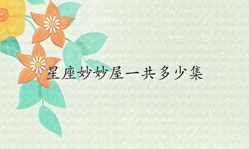 星座妙妙屋一共多少集