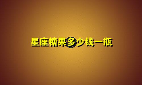 星座糖果多少钱一瓶