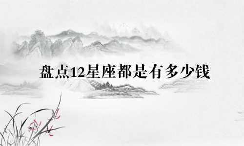 盘点12星座都是有多少钱