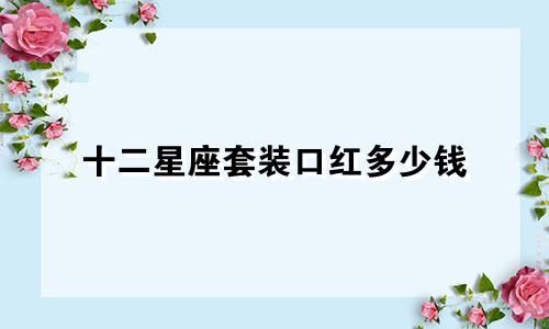 十二星座套装口红多少钱