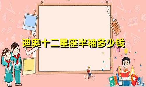 迪奥十二星座半袖多少钱