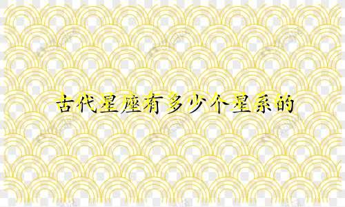 古代星座有多少个星系的
