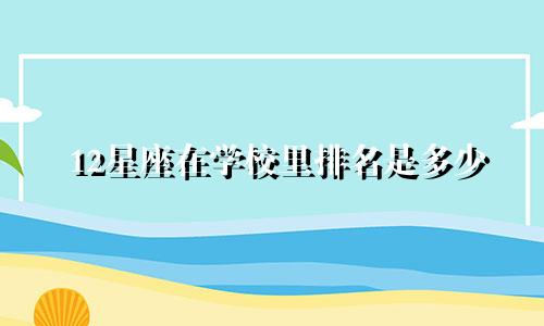 12星座在学校里排名是多少