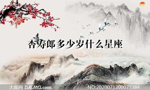 杏寿郎多少岁什么星座