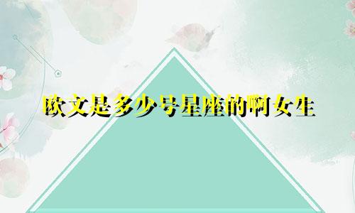 欧文是多少号星座的啊女生