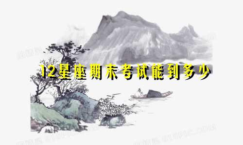 12星座期末考试能到多少