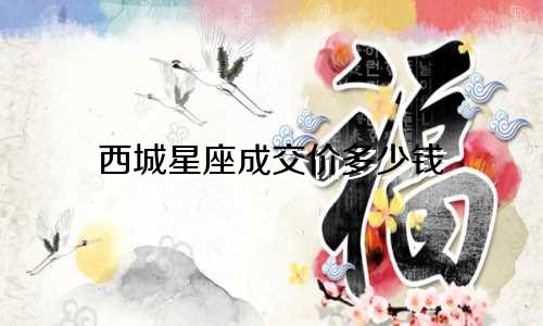 西城星座成交价多少钱