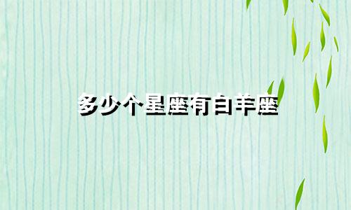 多少个星座有白羊座