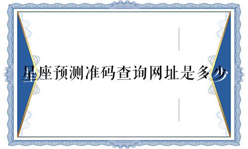 星座预测准码查询网址是多少