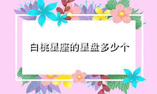 白桃星座的星盘多少个