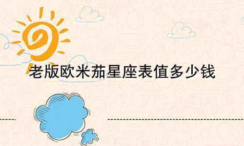 老版欧米茄星座表值多少钱