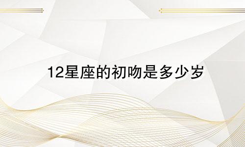 12星座的初吻是多少岁