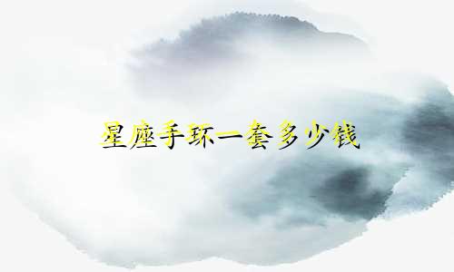 星座手环一套多少钱