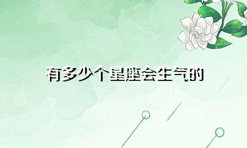 有多少个星座会生气的