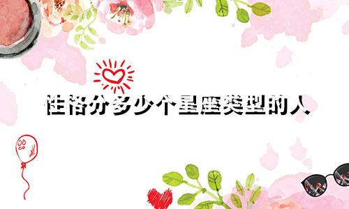 性格分多少个星座类型的人
