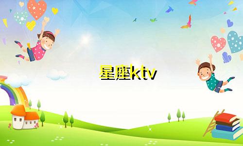 星座ktv 1小时多少钱