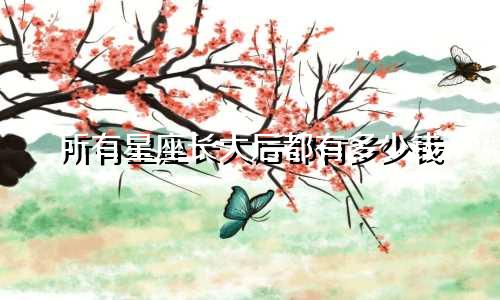 所有星座长大后都有多少钱