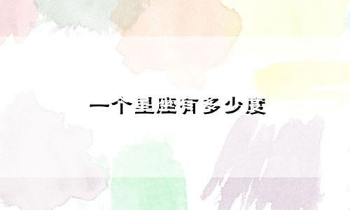 一个星座有多少度