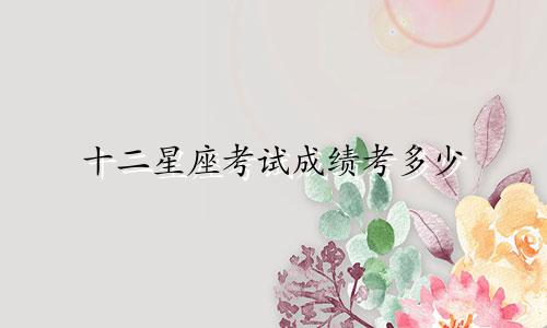 12星座被人追过多少次