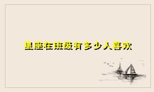 星座在班级有多少人喜欢