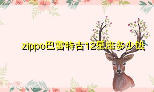 zippo巴雷特古12星座多少钱