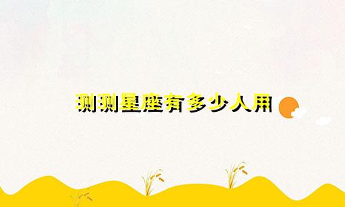 测测星座有多少人用