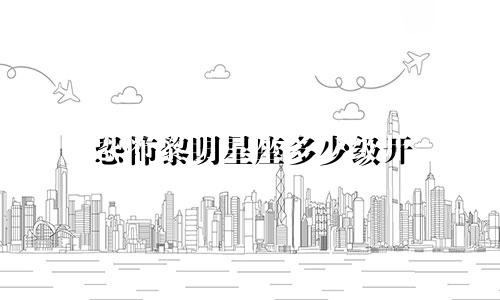恐怖黎明星座多少级开