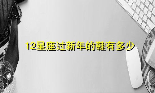 12星座过新年的鞋有多少