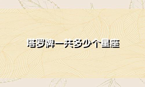 塔罗牌一共多少个星座