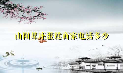 山阳星座蛋糕商家电话多少