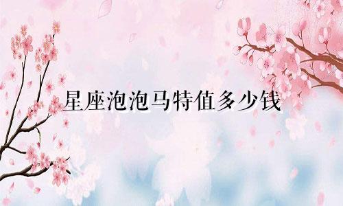星座泡泡马特值多少钱