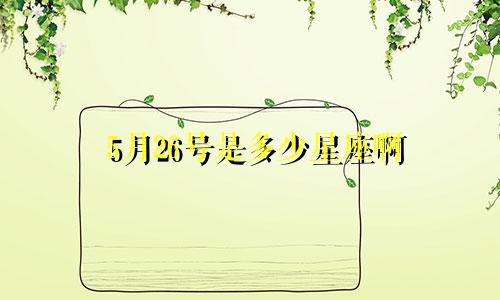 5月26号是多少星座啊