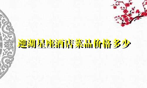 迎湖星座酒店菜品价格多少