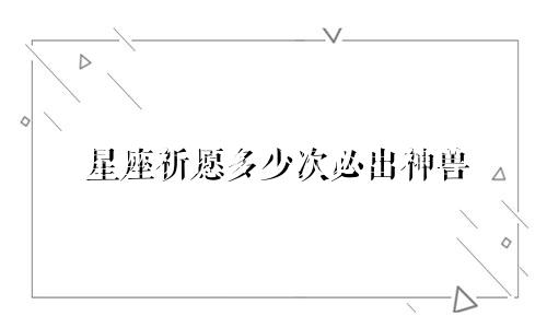 星座祈愿多少次必出神兽