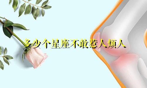 多少个星座不敢惹人烦人