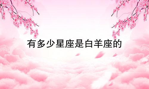 有多少星座是白羊座的