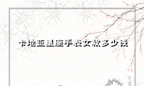 卡地亚星座手表女款多少钱
