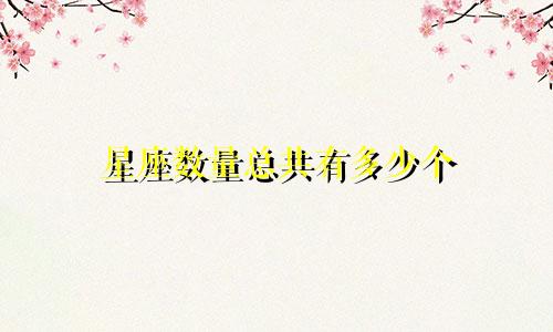 星座数量总共有多少个