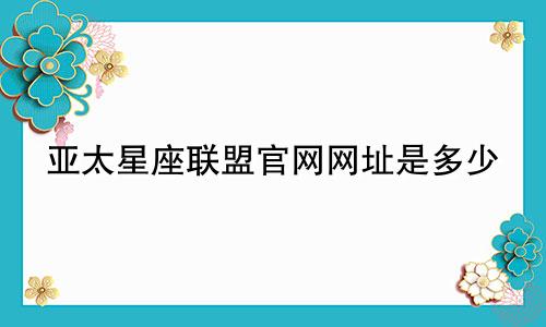 亚太星座联盟官网网址是多少