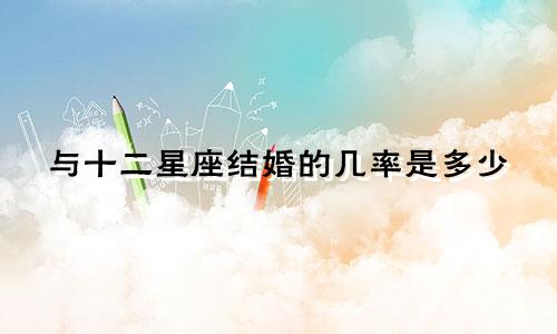 与十二星座结婚的几率是多少