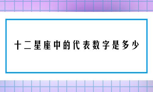 十二星座中的代表数字是多少