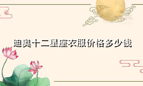 迪奥十二星座衣服价格多少钱